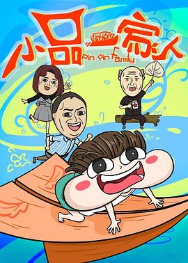《小品一家人》完整版在线观看
