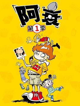 《阿衰2019》完整版在线观看