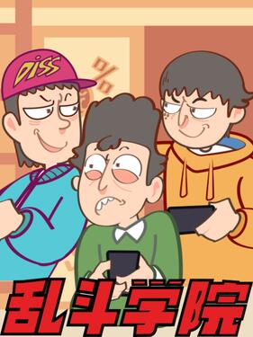 《乱斗学院》完整版在线观看