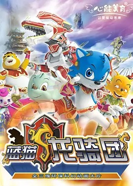 《蓝猫龙骑团第一季》完整版在线观看