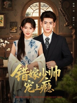 《错嫁少帅宠上瘾》完整版在线观看