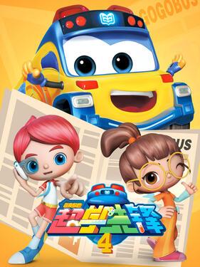 《百变校巴之超学先锋第四季》完整版在线观看