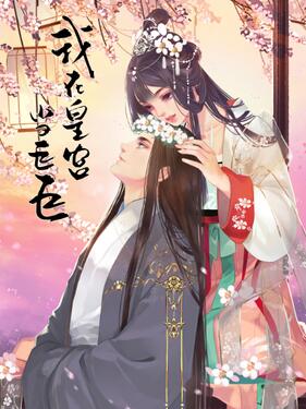 《我在皇宫当巨巨动态漫第二季》完整版在线观看