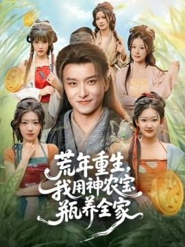 《荒年重生，我用神农宝瓶养全家》完整版在线观看