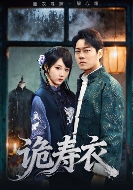 《诡寿衣 七日迷局》完整版在线观看