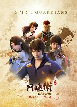 《斗魂卫之玄月奇缘第一季》完整版在线观看