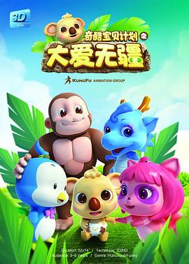 《奇酷宝贝之大爱无疆》完整版在线观看