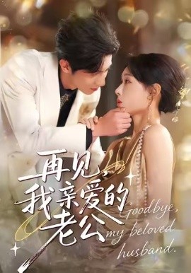 《再见，我亲爱的老公》完整版在线观看