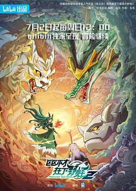 《区区不才，在下野怪第二季》完整版在线观看