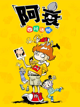 《阿衰四川话版》完整版在线观看
