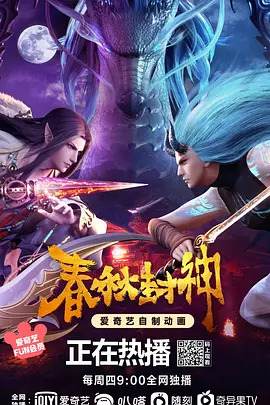 《春秋封神第一季》完整版在线观看