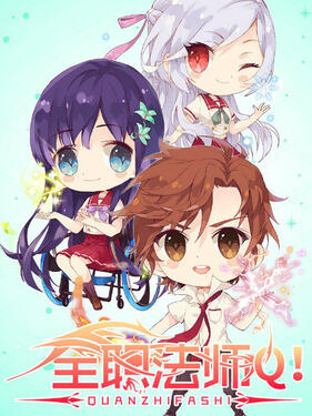 《全职法师Q版小剧场‎‎‎》完整版在线观看