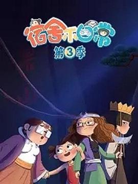 《宿舍不日常》完整版在线观看