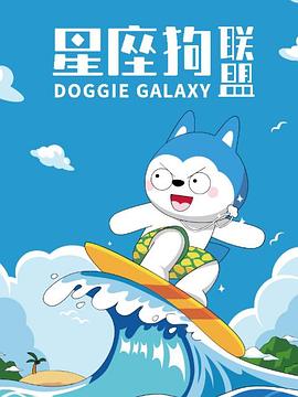 《星座狗联盟》完整版在线观看
