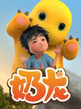 《小七和奶龙‎》完整版在线观看