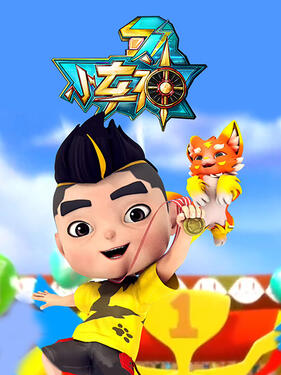 《小车神》完整版在线观看