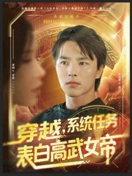 《穿越,系统任务表白高武女帝》完整版在线观看