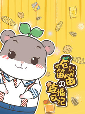 《小仓鼠笛笛的直播日记》完整版在线观看