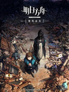 《明日方舟：黎明前奏国语版》完整版在线观看