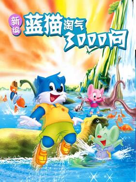 《新编蓝猫淘气三千问》完整版在线观看