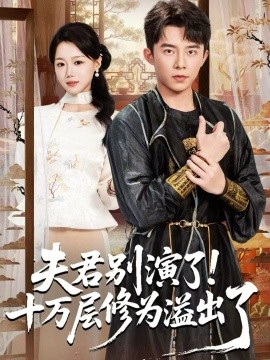 《夫君别演了！十万层修为溢出了》完整版在线观看