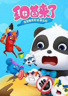 《宝宝巴士启蒙音乐剧之细菌来了》完整版在线观看