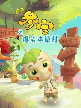 《参宝之爆笑本草村》完整版在线观看