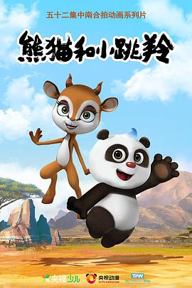 《熊猫和小跳羚》完整版在线观看