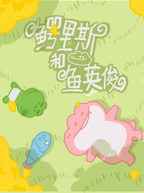 《鳄里斯和鱼英俊》完整版在线观看
