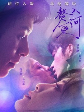 《赘入爱河》完整版在线观看