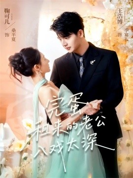 《完蛋租来的老公入戏太深》完整版在线观看