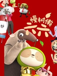 《慢树懒六六》完整版在线观看