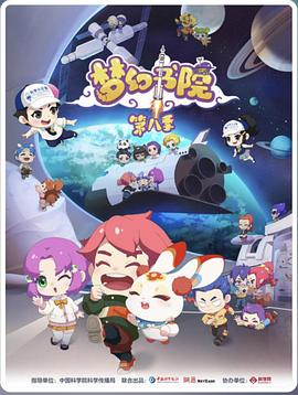 《梦幻书院第八季》完整版在线观看