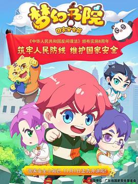 《梦幻书院之国家安全篇》完整版在线观看