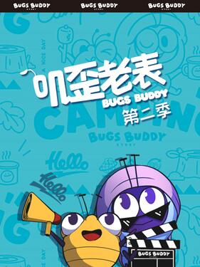 《叽歪老表第二季》完整版在线观看