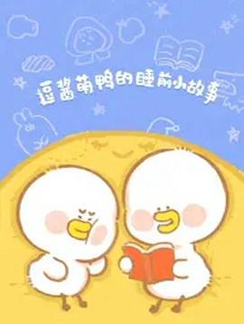 《逗酱萌鸭的睡前小故事》完整版在线观看