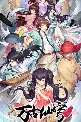 《万古仙穹‎第四季》完整版在线观看