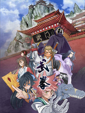 《武拳动态漫》完整版在线观看