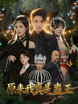 《原来我真是蛊王》完整版在线观看