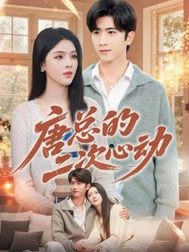 《唐总的二次心动》完整版在线观看