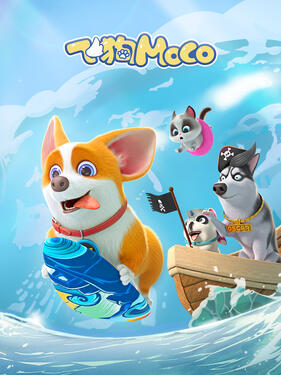 《飞狗MOCO》完整版在线观看