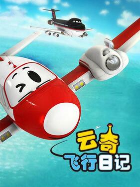 《云奇飞行日记第一季》完整版在线观看