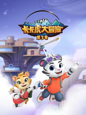《卡卡虎大冒险第三季》完整版在线观看