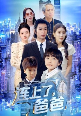《连上了爸爸》完整版在线观看