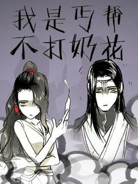 《我是丐帮不打奶花‎‎‎第一季》完整版在线观看