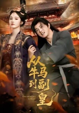 《从牛马到副皇》完整版在线观看