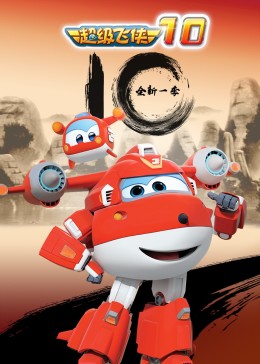 《超级飞侠第十季》完整版在线观看