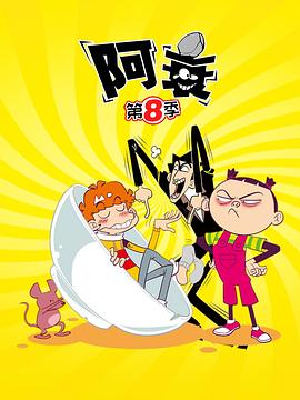 《阿衰第八季》完整版在线观看