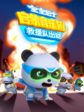 《宝宝巴士启蒙音乐剧救援队出动》完整版在线观看