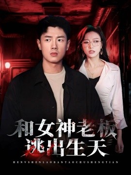 《和女神老板逃出生天》完整版在线观看